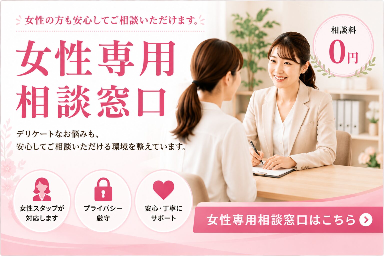 女性専用相談窓口